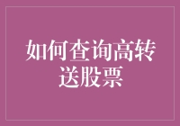 如何有效地查询高转送股票：策略与注意事项