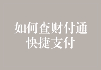 财付通快捷支付查询攻略：让你的钱包不再是个谜