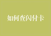 闪付卡查询技巧大揭秘！你真的会了吗？