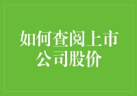 如何查阅上市公司股价：一部实用指南