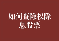 除权除息股票大作战：怎样成为一名股市中的龙套演员？