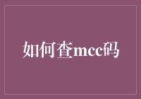 如何精准查MCC码：构建商业识别密码的技巧