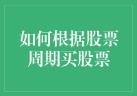 如何根据股票周期买股票：把握市场节奏，实现财富增值