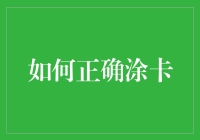 如何正确涂卡：防止你的选择题变成填空题