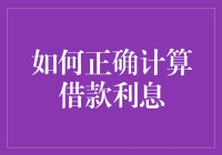 如何正确计算借款利息：银行贷款与民间借贷的区别与应用