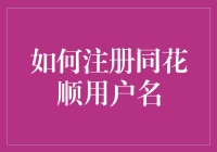 如何注册同花顺用户名？两大步骤，三分钟教你搞定！