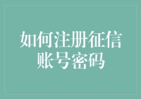 如何注册征信账号密码：安全与隐私的双重守护