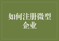 如何注册微型企业：轻松步入创业世界的五个步骤