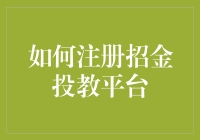 如何注册招金投教平台：开启贵金属投资教育新篇章