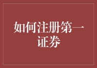 如何轻松搞定第一证券注册？新手必看！