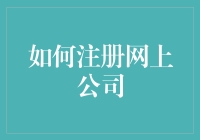 怎样快速拥有一家网上公司？不是开玩笑！