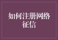 你的信用，网的住吗？——揭秘网络征信的秘密