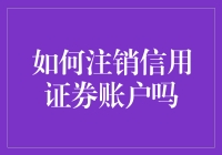 如何在证券公司成功注销信用账户的操作指南