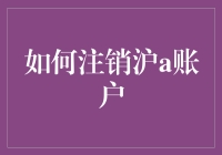 想注销沪A账户？别担心，教你一招轻松搞定！