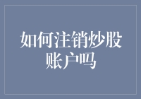 如何合理注销炒股账户：步骤、注意事项及后续建议