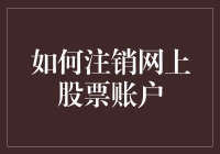 如何安全地注销你的网上股票账户，同时避免成为下一个金融界笑话