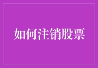 股市修行记：如何优雅地注销股票