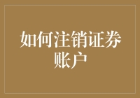 如何正确注销您的证券账户：确保信息安全与资金安全的步骤