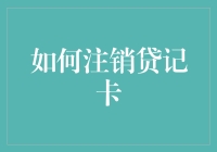 凭什么要我注销贷记卡？我不就是想还钱嘛！