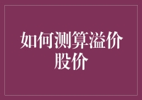 如何用溢价计算器测算股价：让股票投资不再神秘