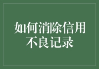 如何有效消除不良信用记录：策略与实践