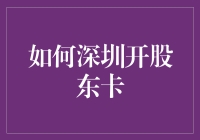 深圳开设股东卡的步骤与注意事项