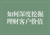 如何把客户的钱包榨干并让他们心甘情愿——深度挖掘理财客户价值的秘籍