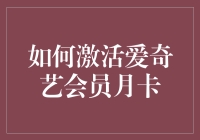 如何激活爱奇艺会员月卡：一份详尽的操作指南