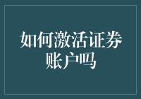 激活你的财富密码——教你轻松激活证券账户！