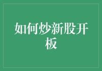 如何炒新股开板：一本万利的发财秘籍？