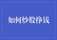 炒股挣钱：构建稳健投资组合的策略与技巧