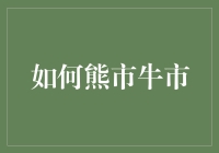 如何在熊市与牛市中稳健投资：策略与技巧解析