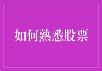 如何深入理解并掌握股票投资：构建个人投资体系