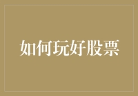 如何在股市中稳健获利：构建个人投资组合的策略与技巧