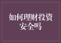 如何在理财投资的海洋中畅游而不湿鞋？