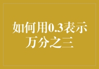 如何用0.3表示万分之三？——一个有关数学与细节的探讨