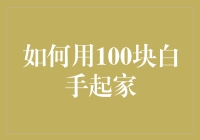 从白手起家到富可敌国：如何用100块钱实现逆袭？