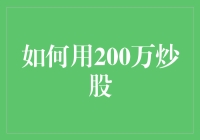 如何用200万炒股：成为一名合格的股市赌徒