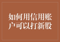 新股市盈率低？如何用信用账户打新股以获得最佳收益？