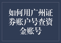 揭秘！你的广州证券账户号与资金账号的关系