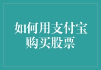 如何用支付宝购买股票：菜鸟也能成为股市股神？