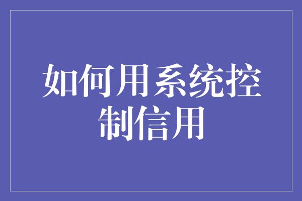 如何用系统控制信用