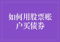 如何用股票账户买债券：构建多元化的投资组合策略