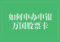 申银万国股票卡申办攻略：如何成为股市大亨的卡友