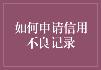 如何申请信用不良记录：理解其影响与合理应对策略