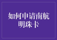 如何申请南航明珠卡：踏上成为金卡乘客的不归路