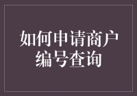 如何查询商户编号：一步步指南