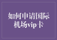 如何在机场假装自己有VIP卡