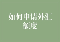 外汇额度申请全攻略：一个省心又省钱的指南