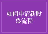 别让申购新股成为一场‘心’的冒险！